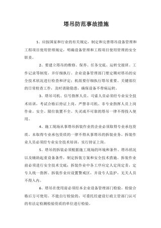 塔吊防范事故措施