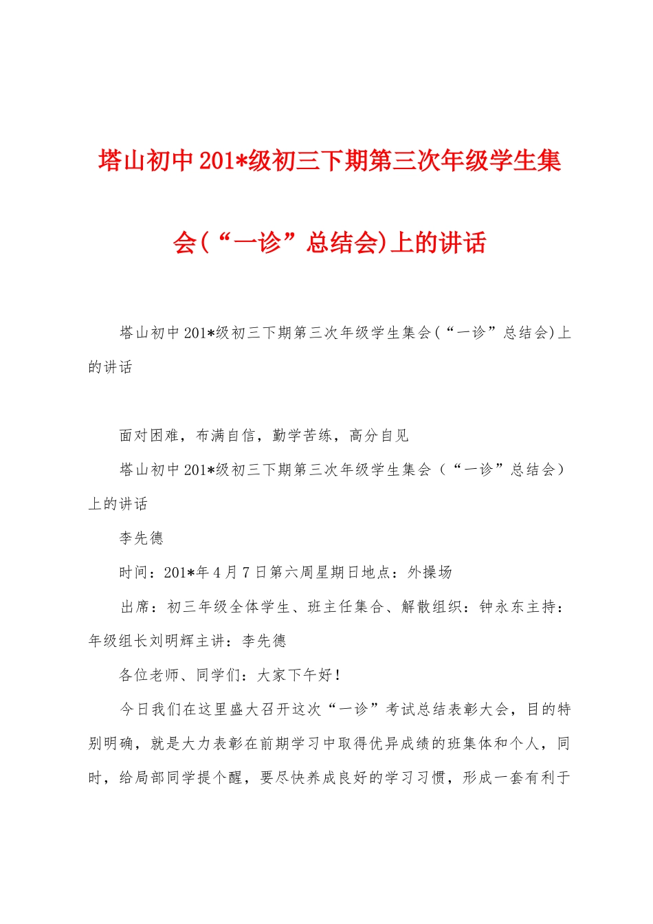 塔山初中2025年级初三下期第三次年级学生集会上的讲话_第1页