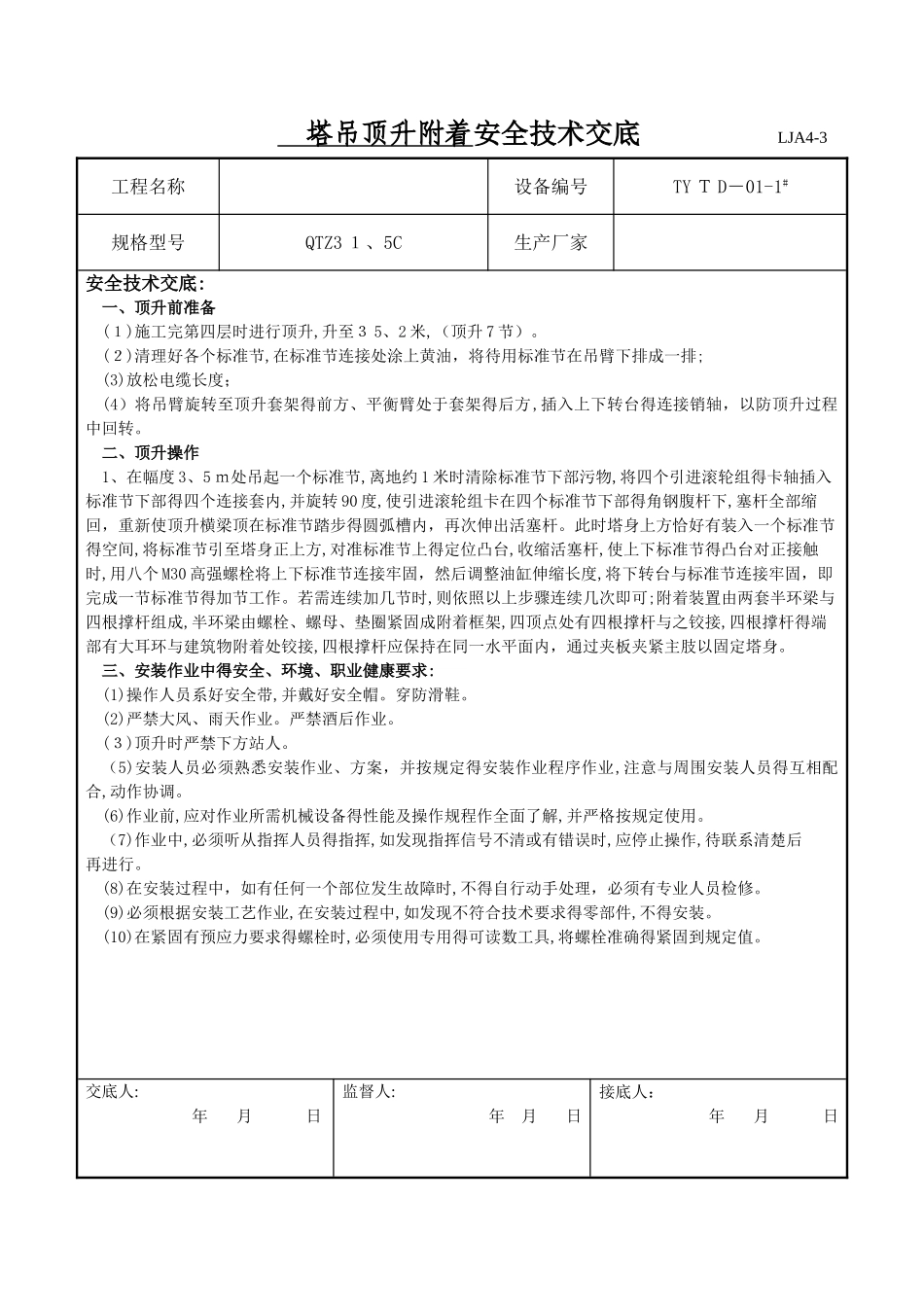 塔吊顶升附着安全技术交底_第1页