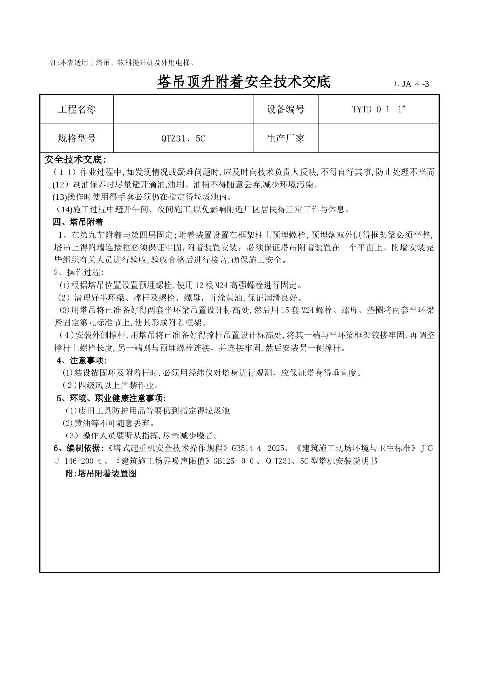 塔吊顶升附着安全技术交底_第2页