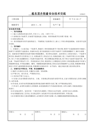 塔吊顶升附着安全技术交底