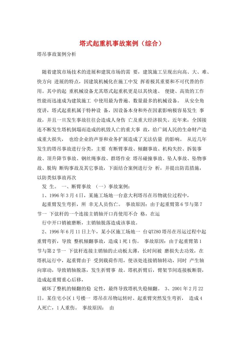 塔式起重机事故案例_第1页