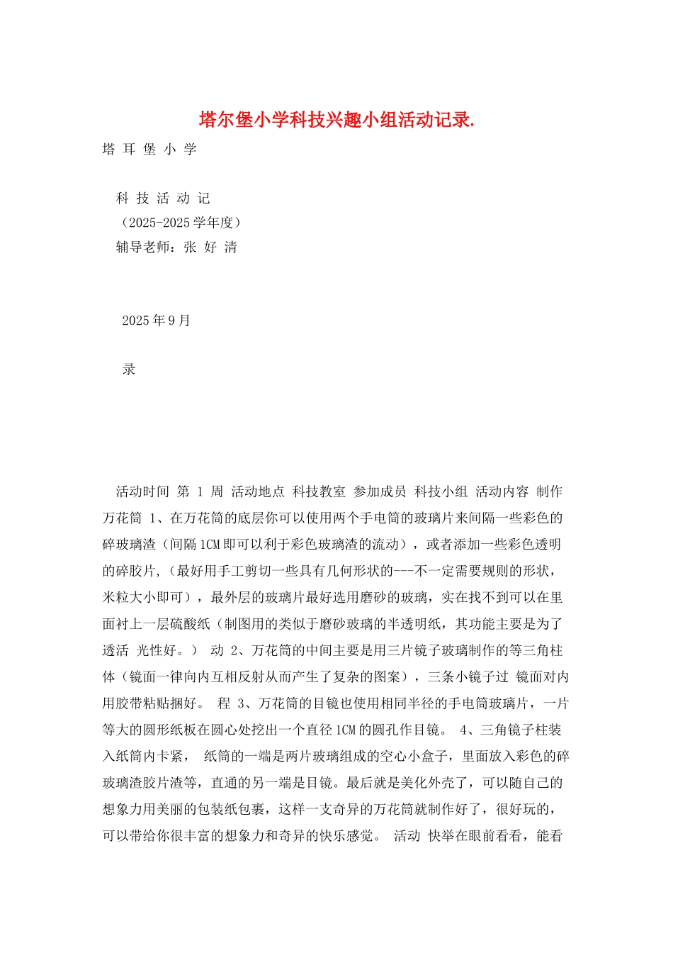塔尔堡小学科技兴趣小组活动记录._第1页