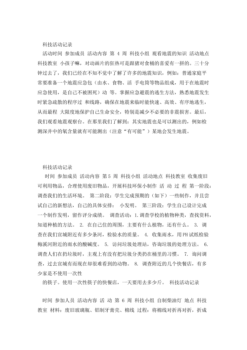 塔尔堡小学科技兴趣小组活动记录._第3页