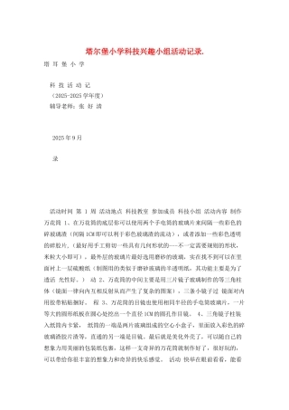 塔尔堡小学科技兴趣小组活动记录.
