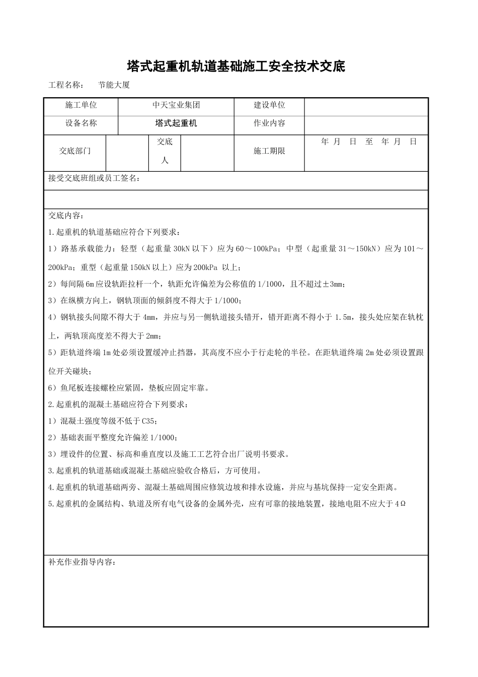 塔式起重机轨道基础施工安全技术交底_第1页