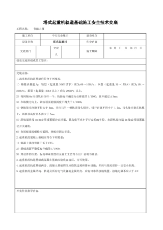 塔式起重机轨道基础施工安全技术交底