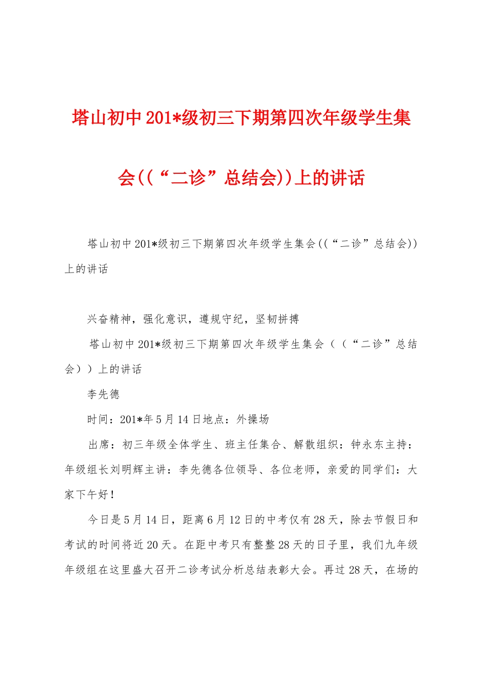 塔山初中2025年级初三下期第四次年级学生集会((“二诊”总结会))上的讲话_第1页