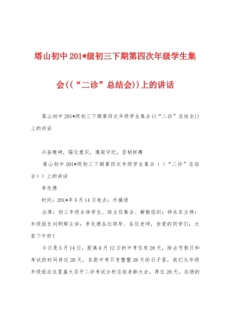 塔山初中2025年级初三下期第四次年级学生集会((“二诊”总结会))上的讲话