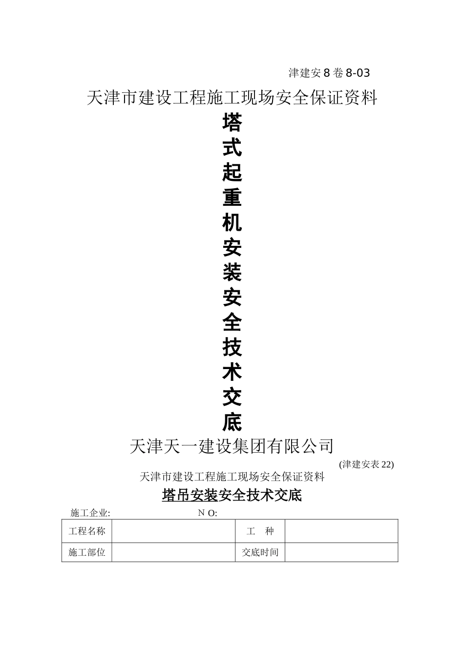塔式起重机安装安全技术交底_第1页