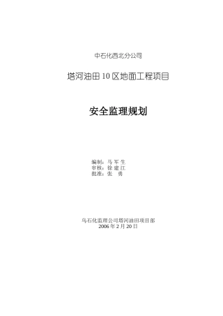 塔河油田安全监理规划