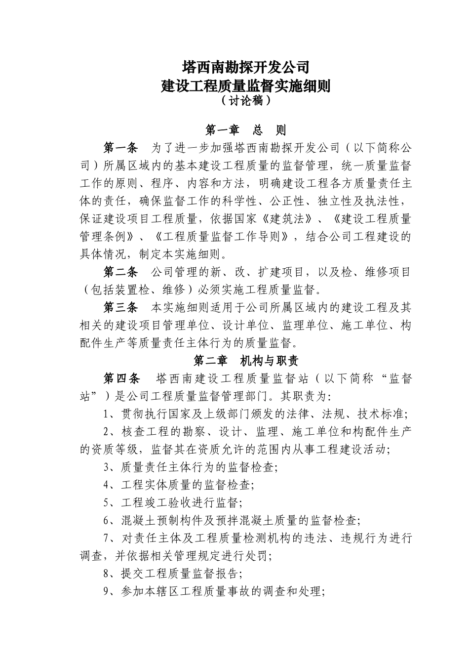 塔西南勘探开发公司建设工程质量监督实施细则（讨论稿）_第1页
