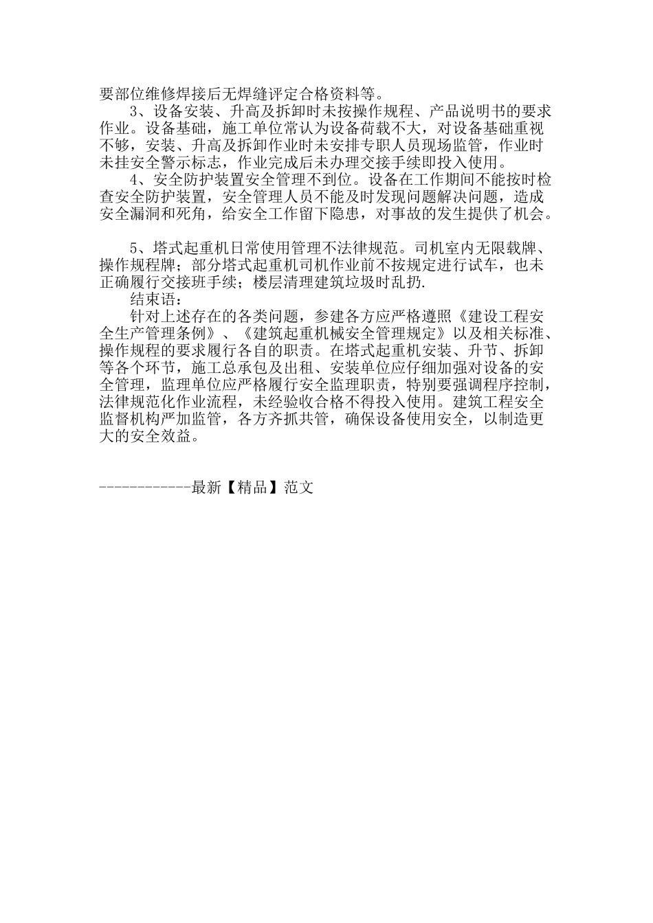 塔式起重机倒塌事故分析与预防_第2页