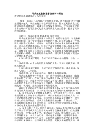 塔式起重机倒塌事故分析与预防
