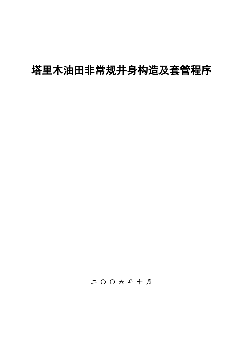 塔里木非常规井身结构及套管程序设计方案与可行性分析样本_第1页