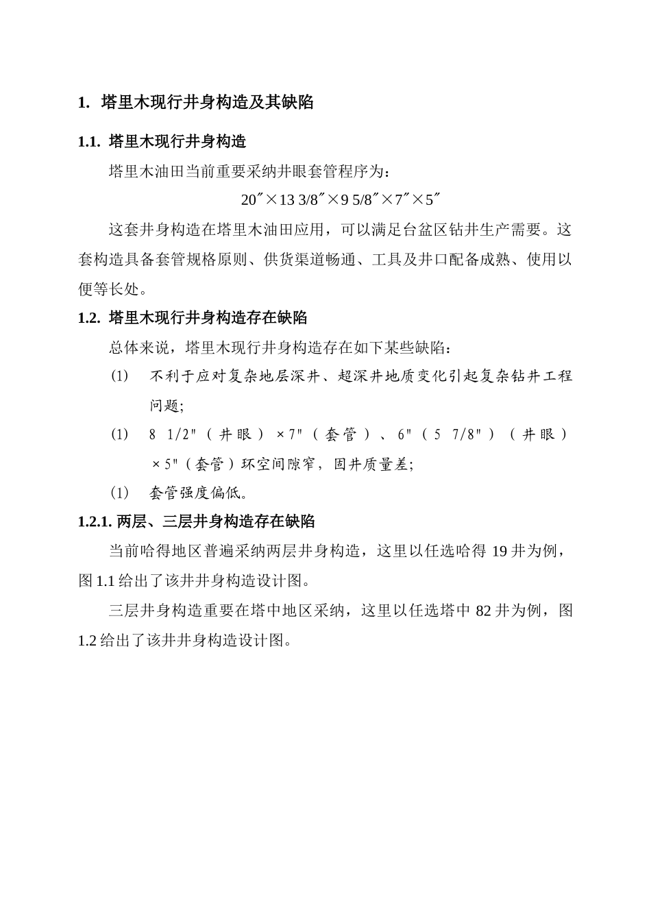 塔里木非常规井身结构及套管程序设计方案与可行性分析样本_第2页