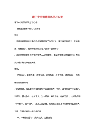 塘下中学师德师风学习心得