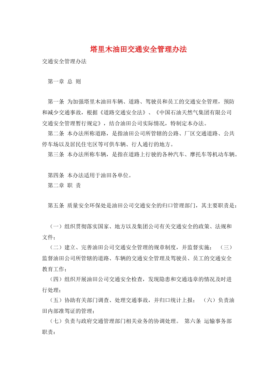 塔里木油田交通安全管理办法_第1页