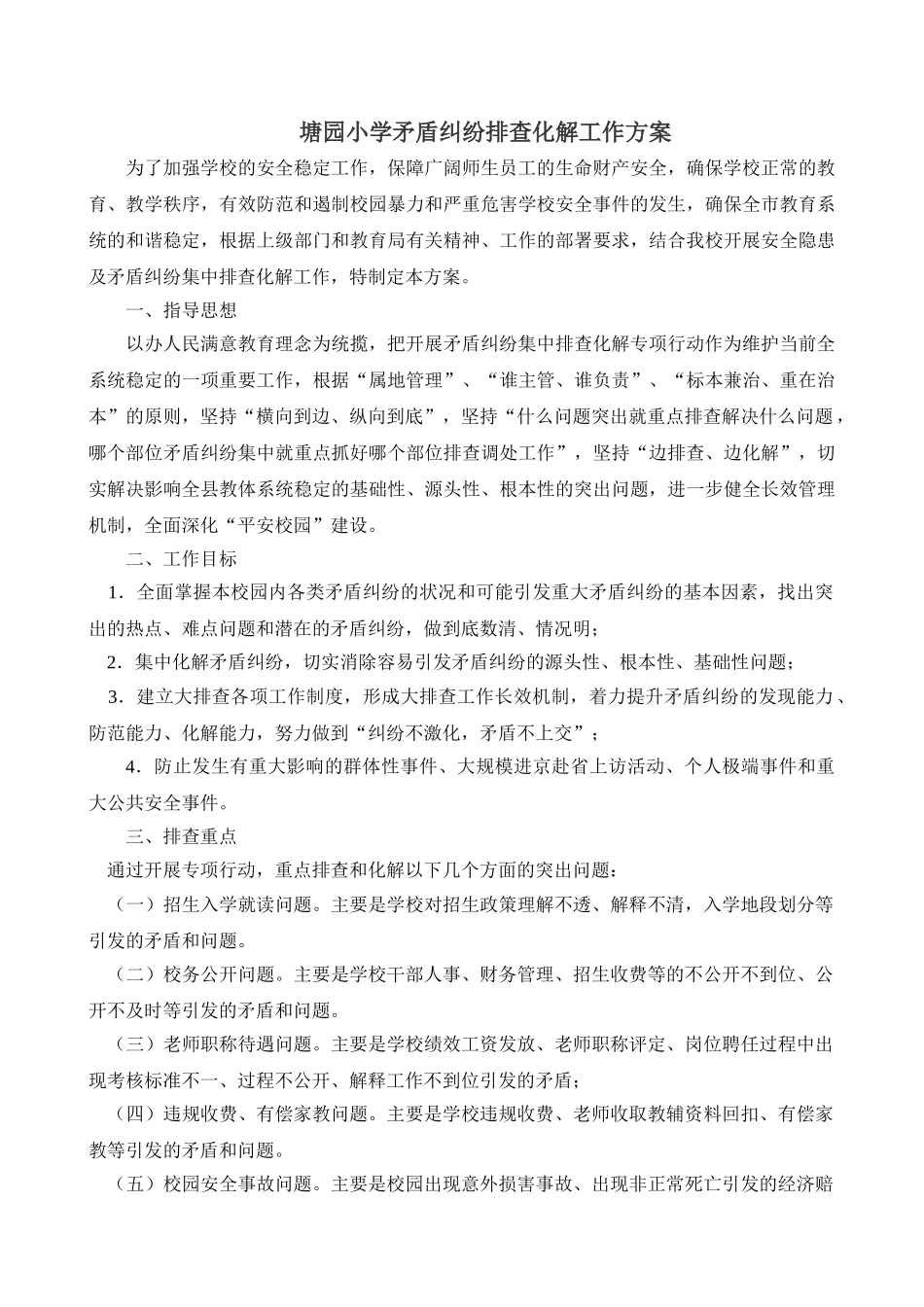 塘园小学矛盾纠纷排查化解工作方案_第1页