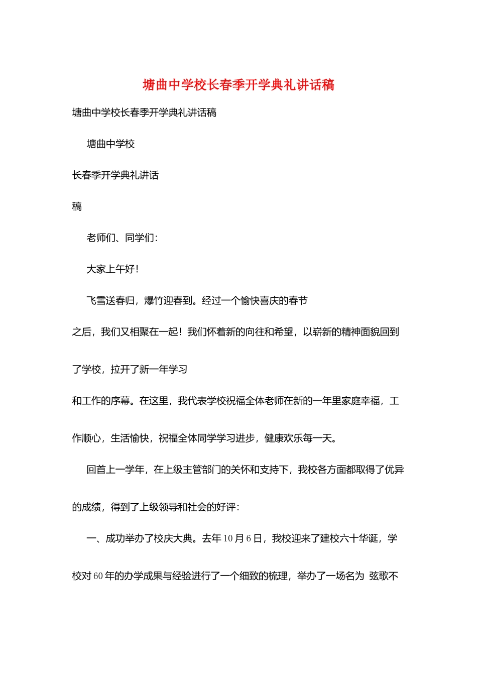 塘曲中学校长春季开学典礼讲话稿_第1页