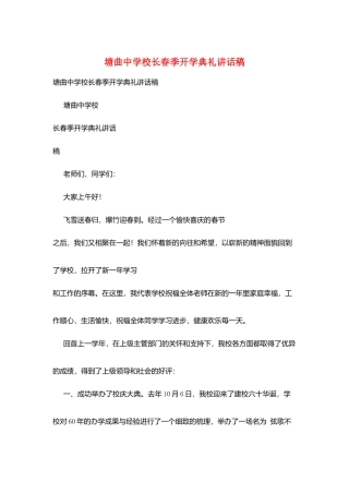 塘曲中学校长春季开学典礼讲话稿