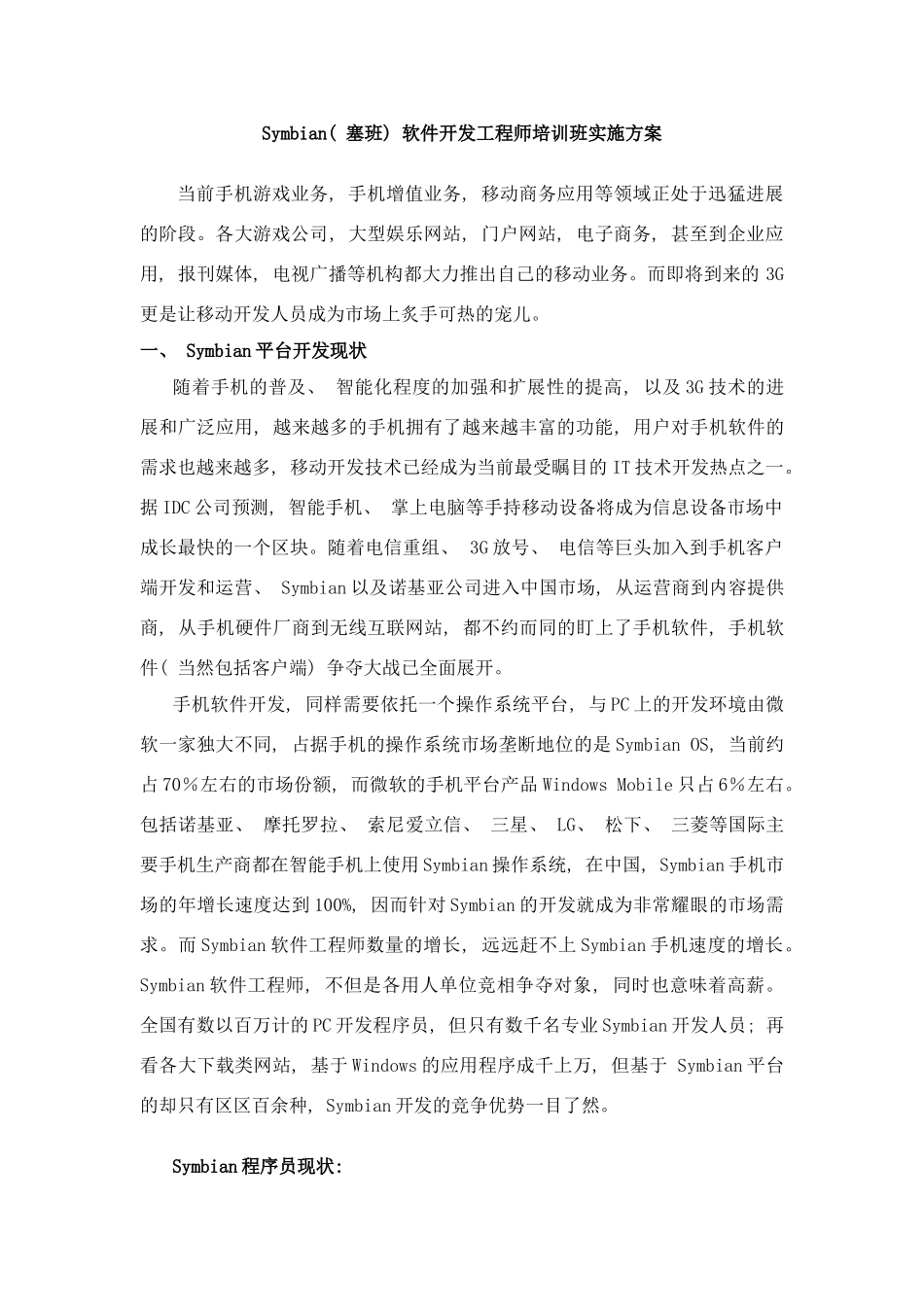 塞班软件开发工程师培训班实施方案样本_第1页