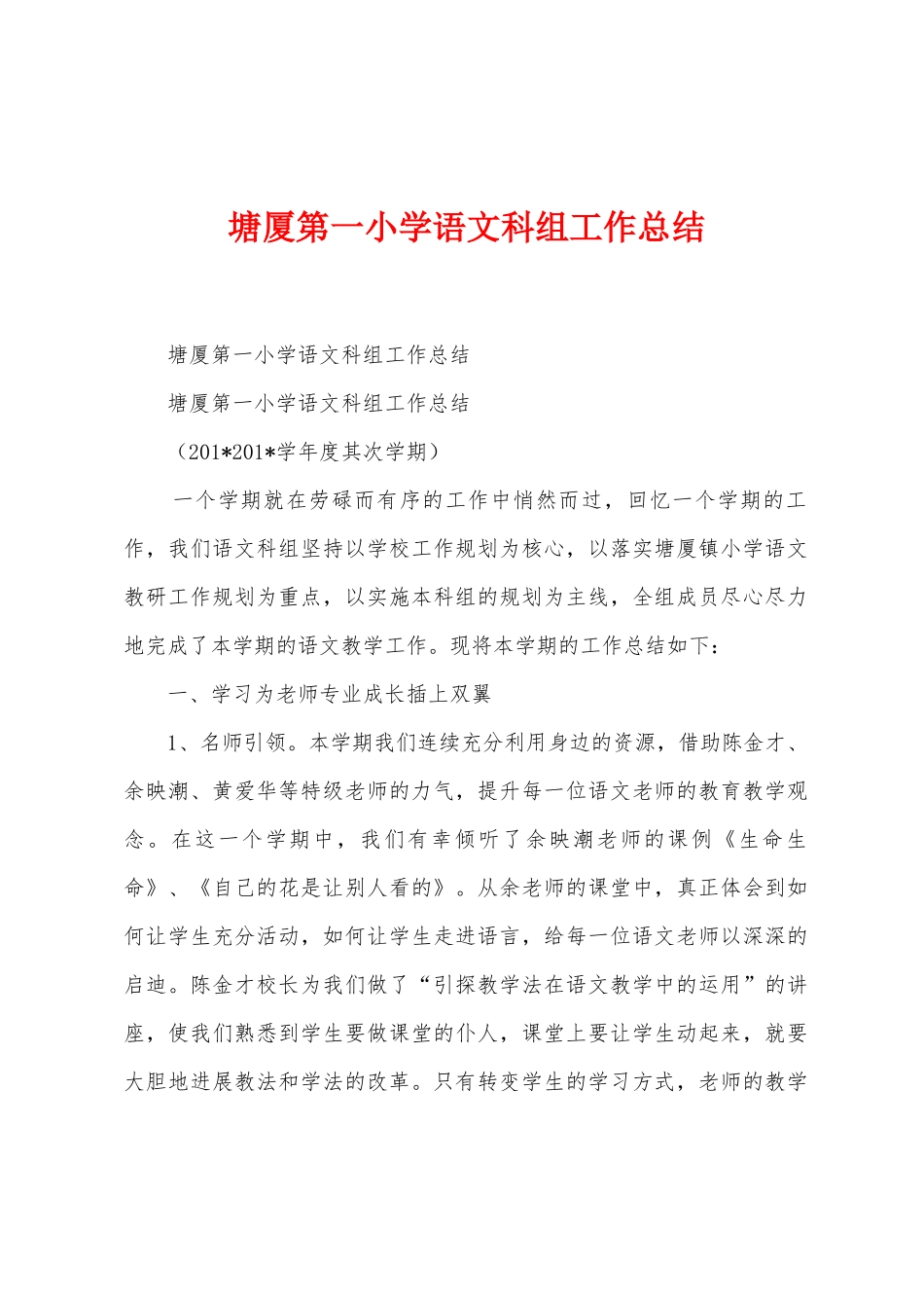 塘厦第一小学语文科组工作总结_第1页