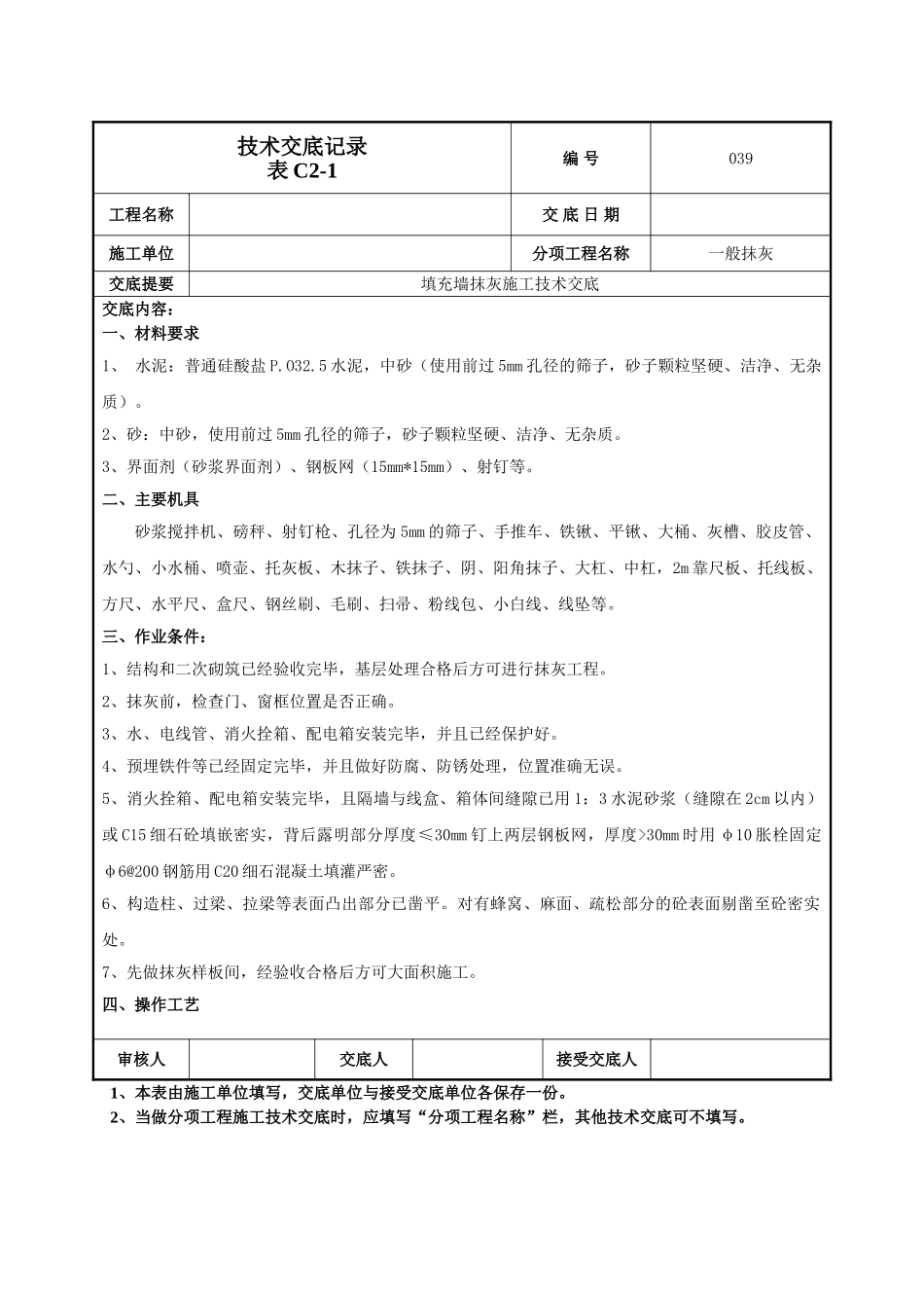 填充墙抹灰施工技术交底_第1页