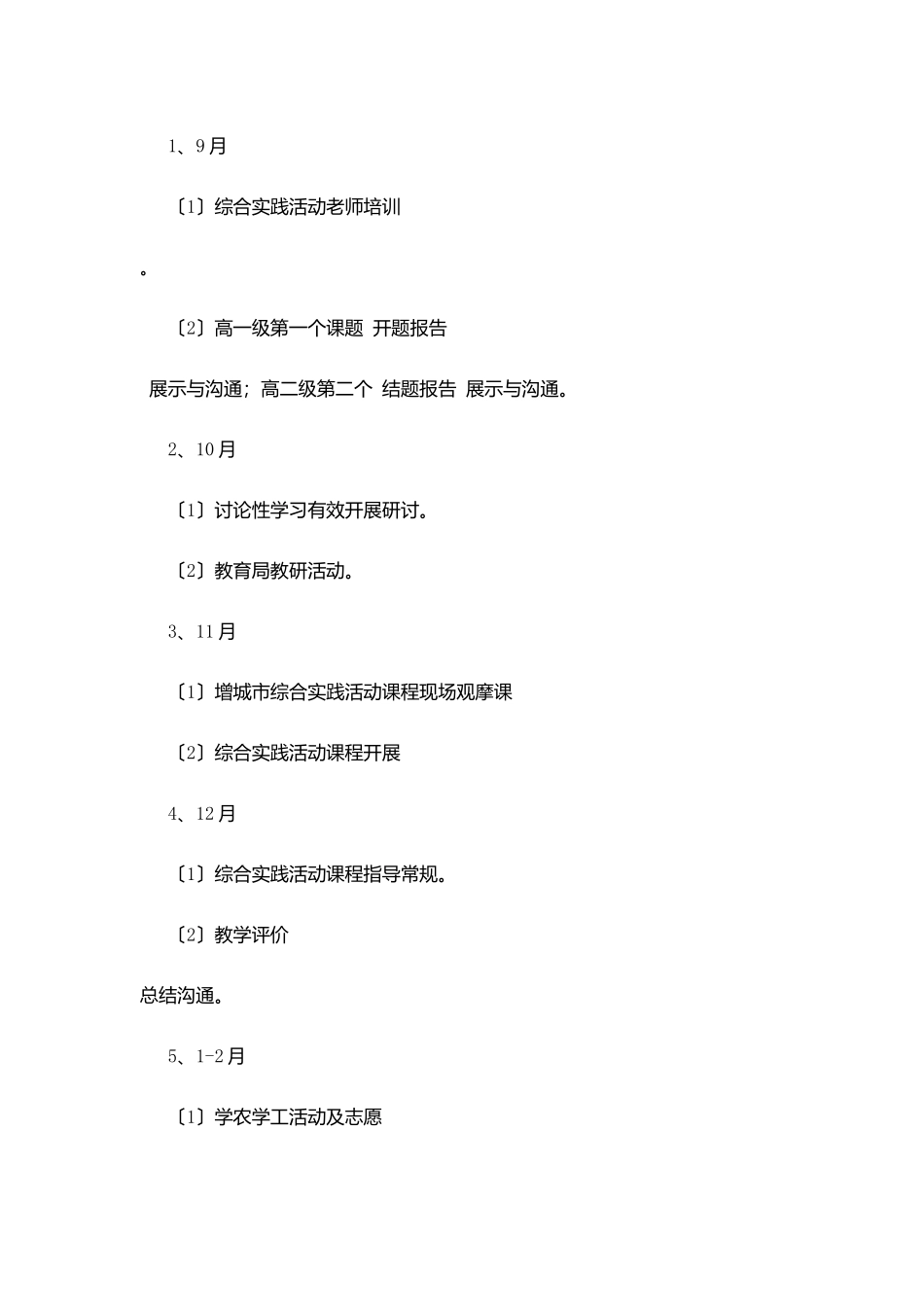 塘新中学综合实践活动教研工作计划_第3页