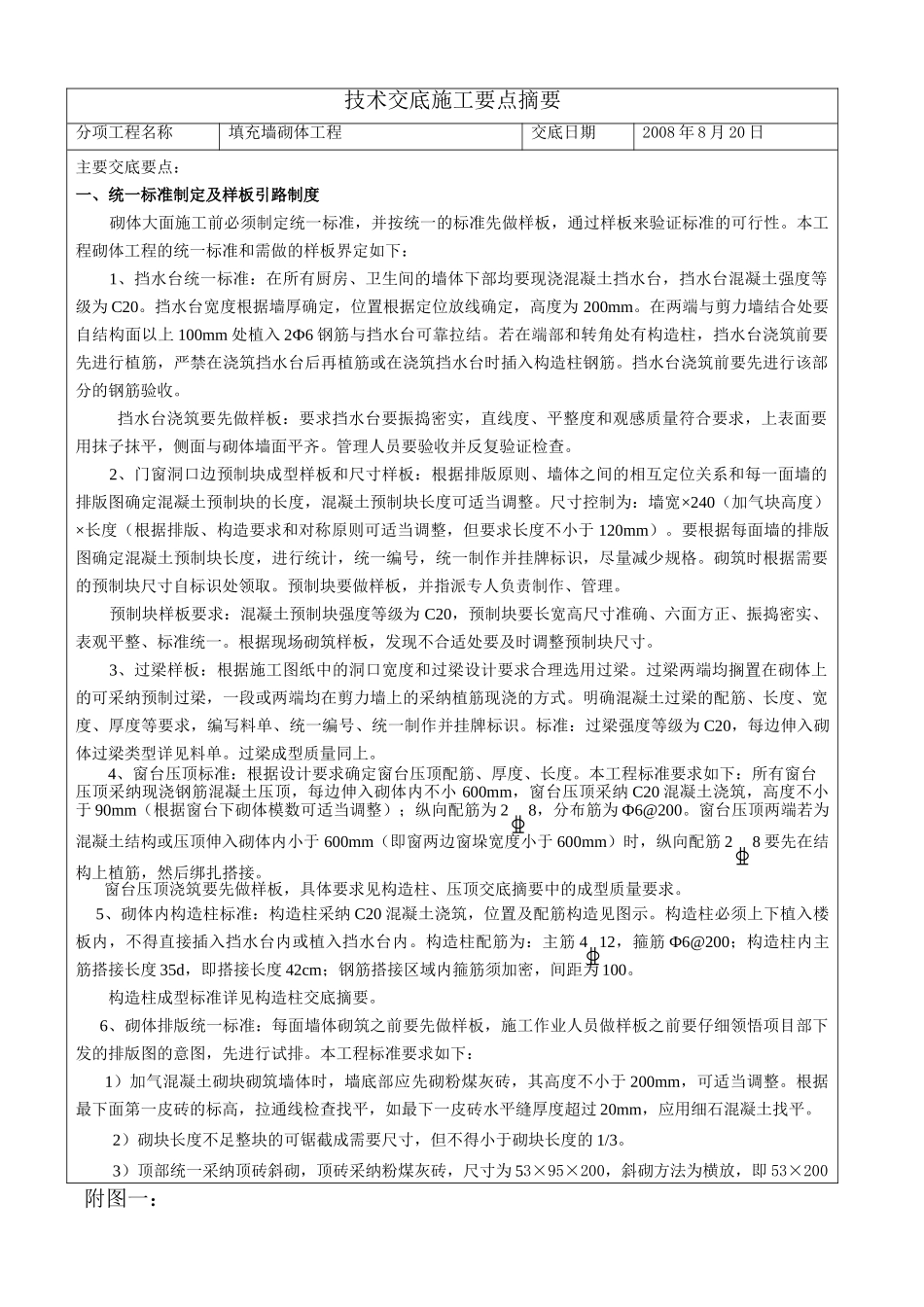 填充墙砌体工程技术交底_第1页