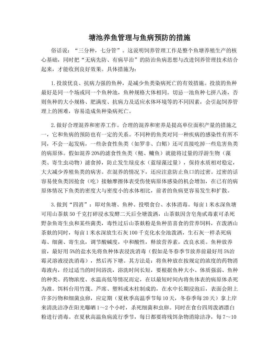 塘池养鱼管理与鱼病预防的措施_第1页