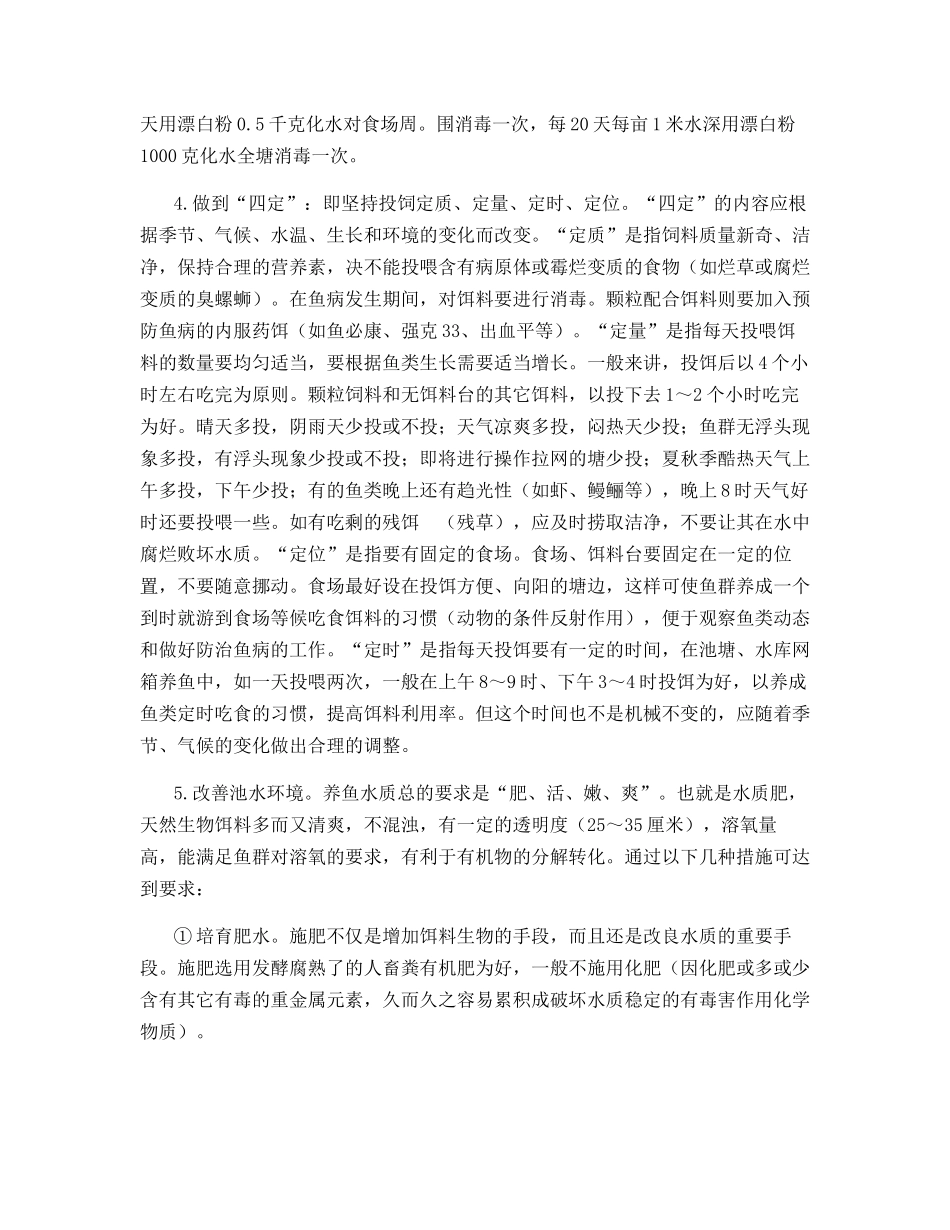 塘池养鱼管理与鱼病预防的措施_第2页