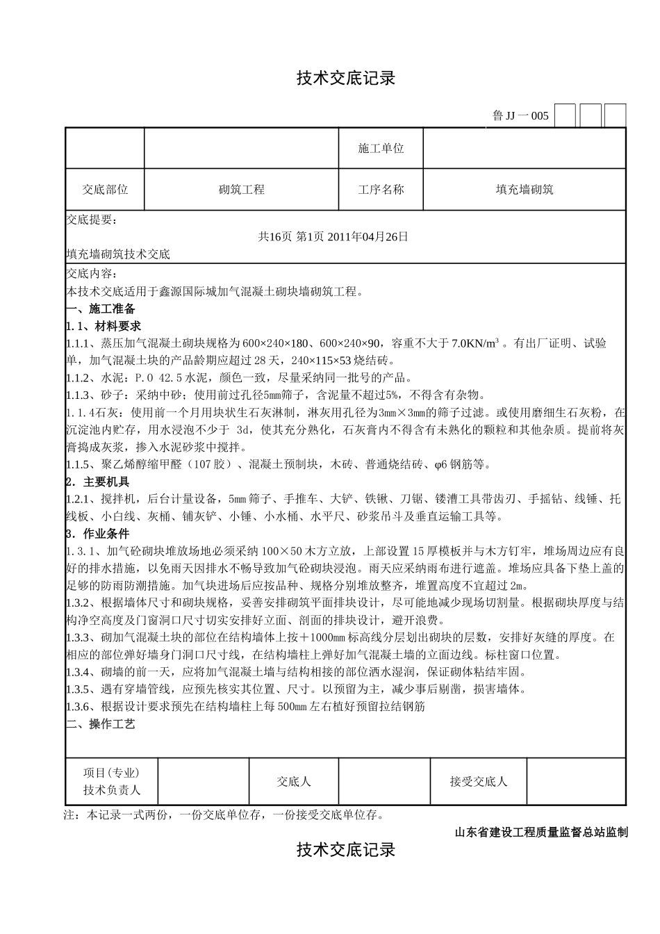 填充墙砌筑工程技术交底_第1页