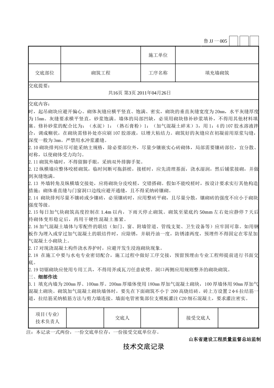 填充墙砌筑工程技术交底_第3页