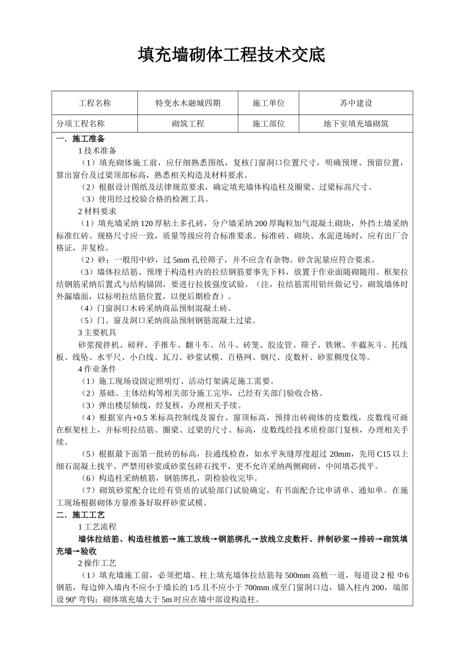 填充墙砌体工程技术交底2_第1页