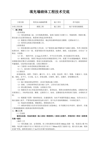 填充墙砌体工程技术交底2