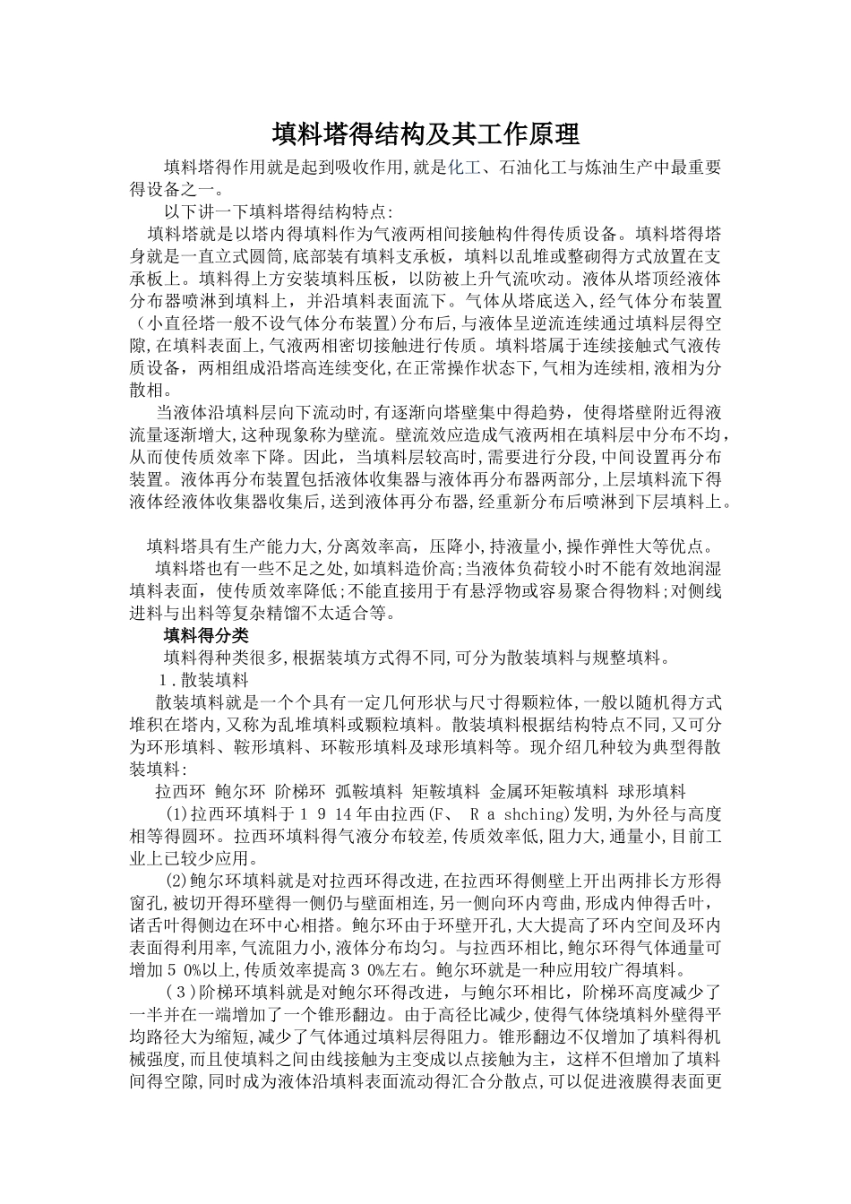 填料塔的结构及其工作原理_第1页