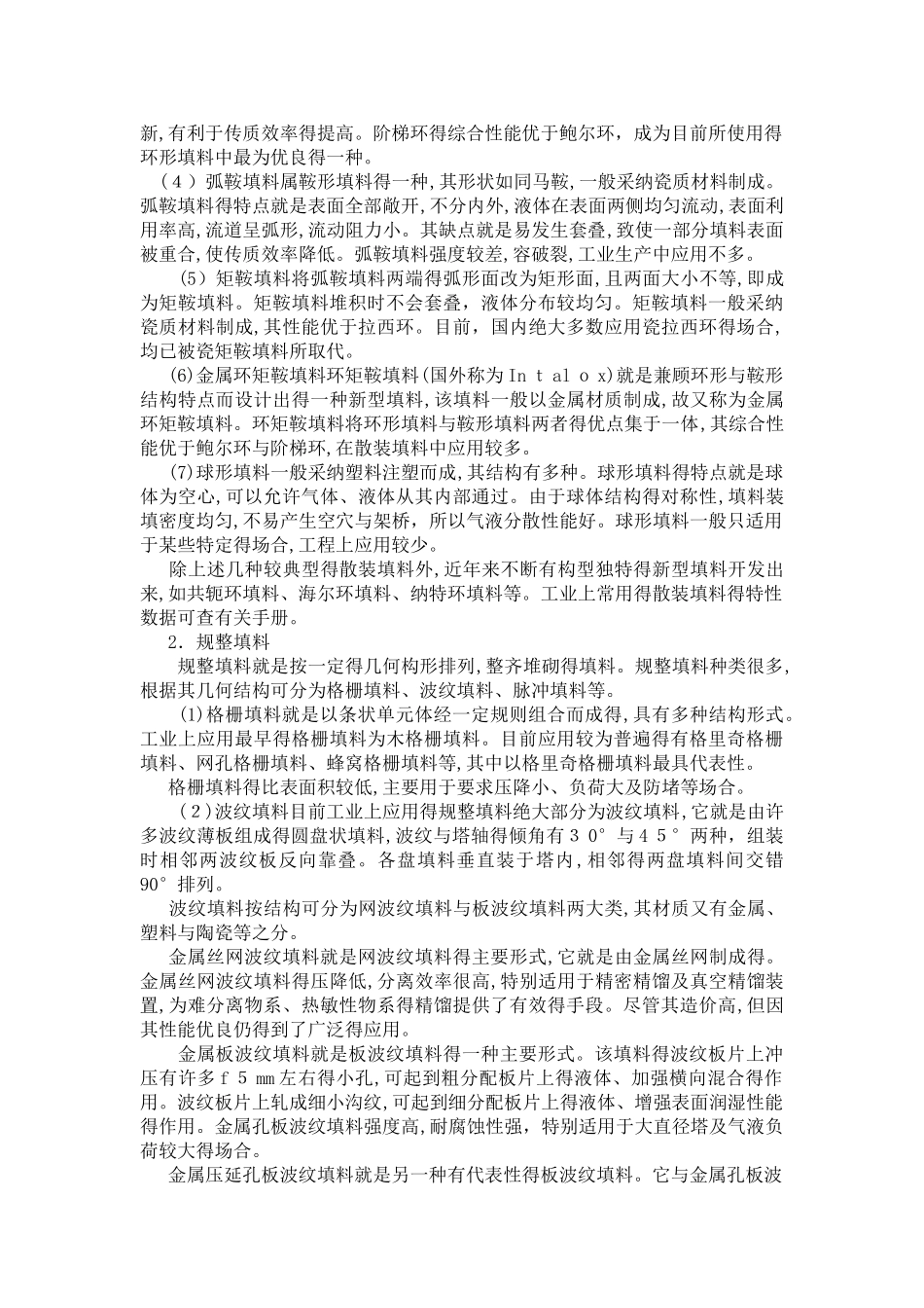 填料塔的结构及其工作原理_第2页