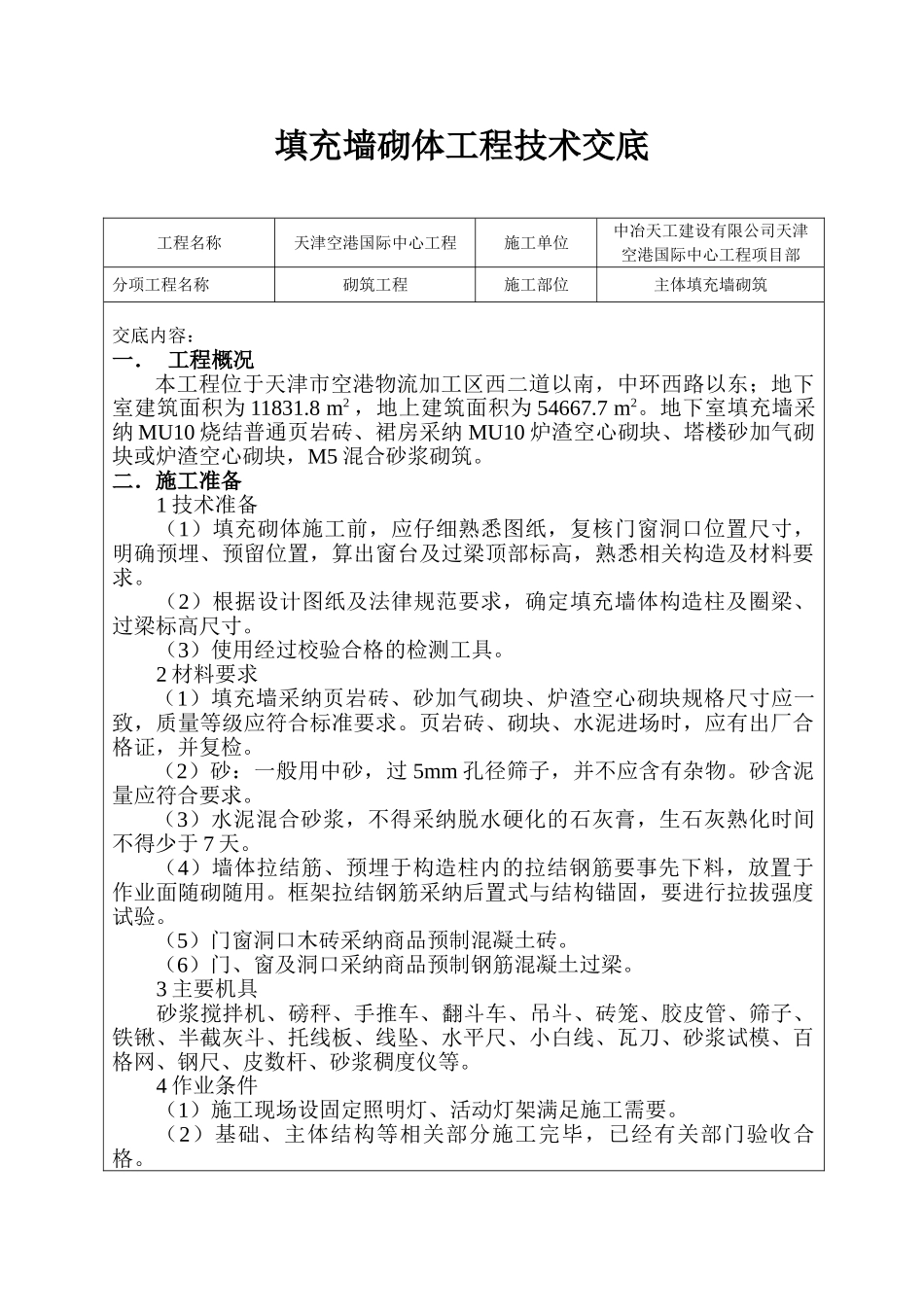 填充墙砌体工程技术交底4_第1页