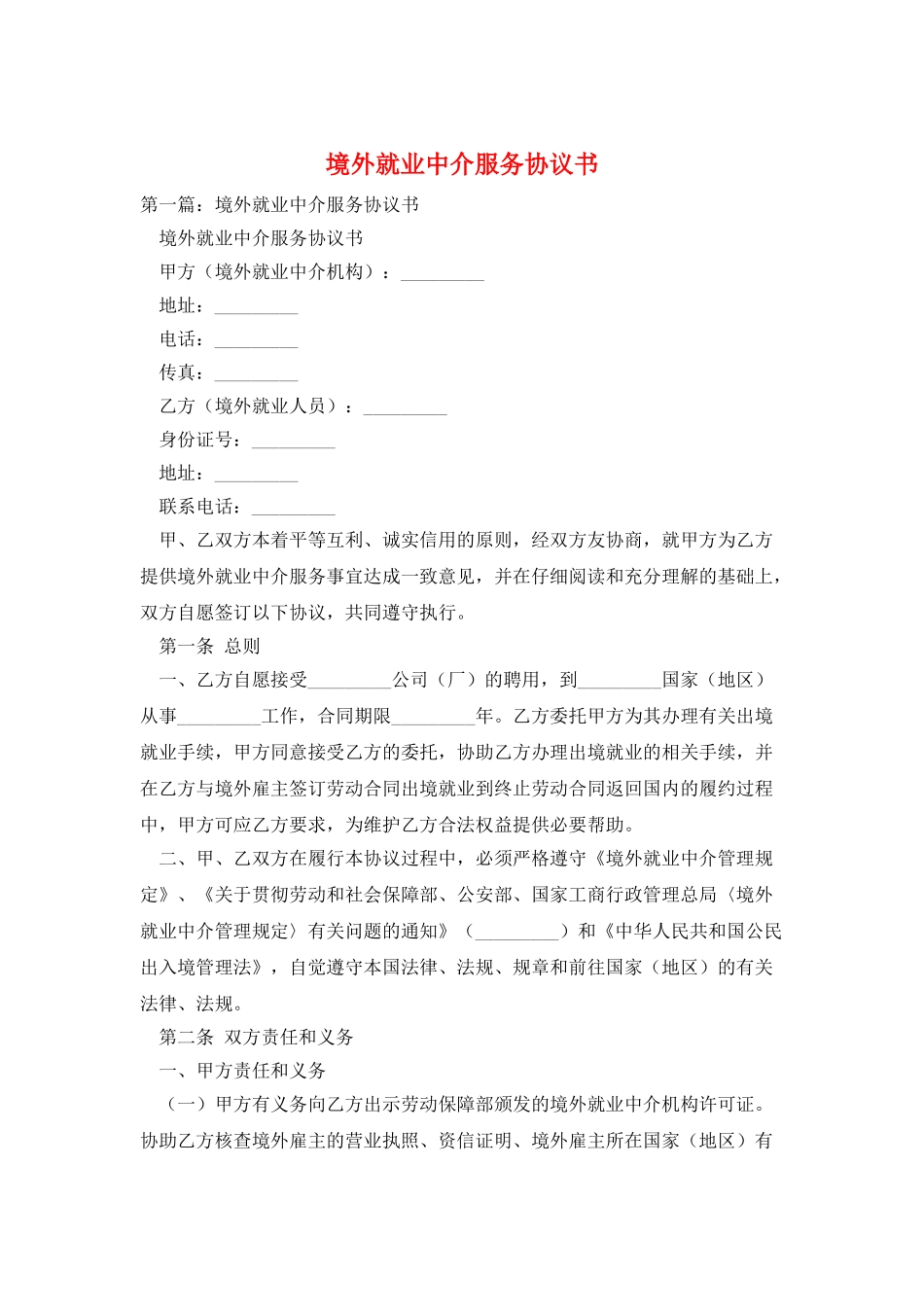 境外就业中介服务协议书_第1页