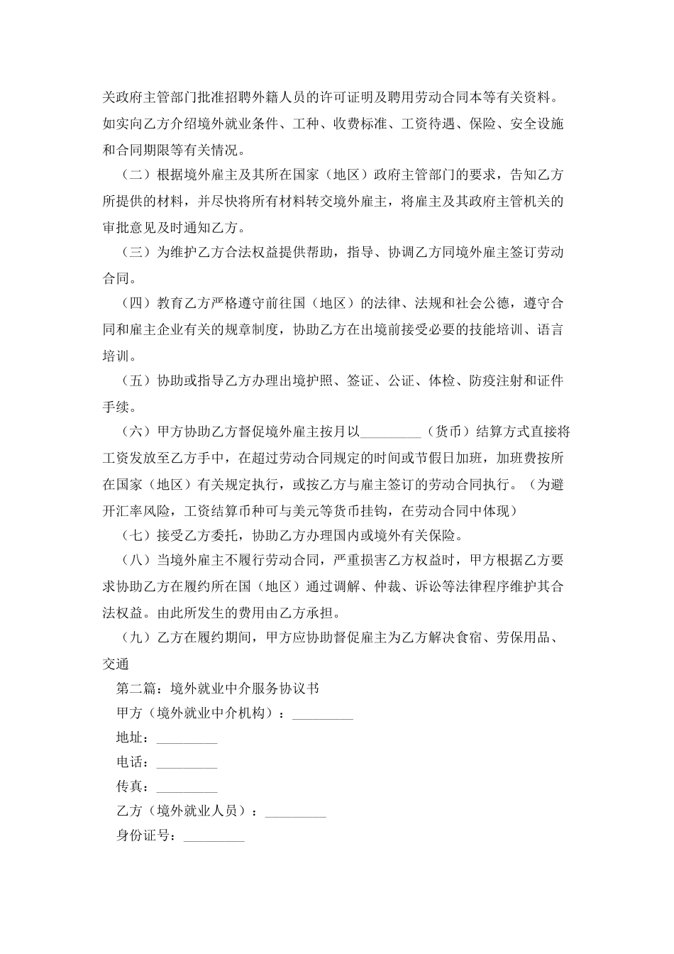 境外就业中介服务协议书_第2页