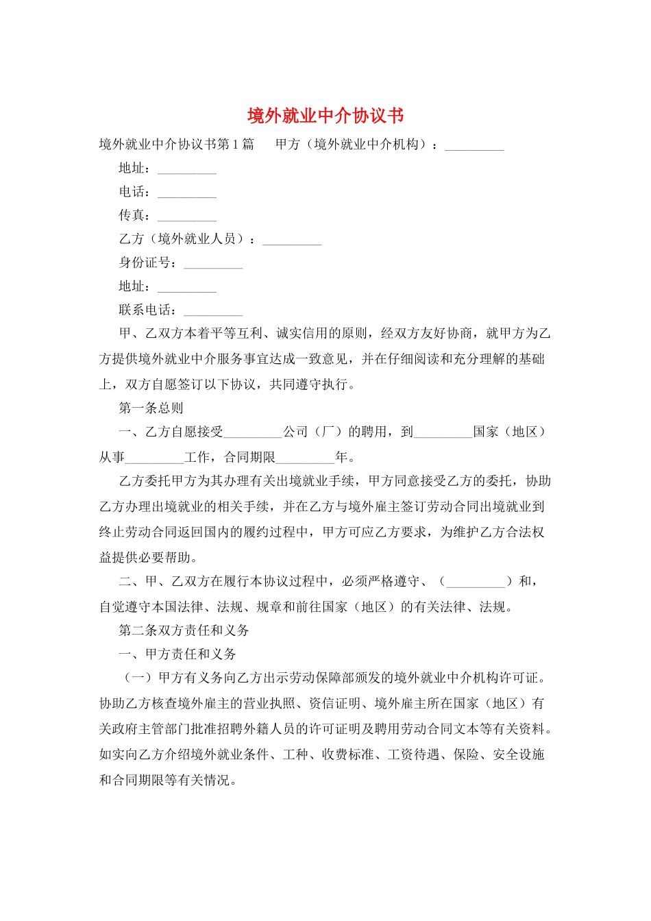 境外就业中介协议书_第1页