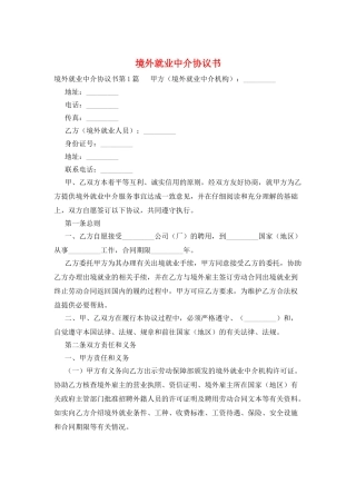 境外就业中介协议书