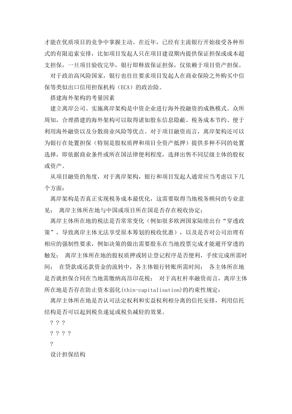 境外项目融资十个关注点_第3页