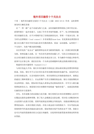 境外项目融资十个关注点