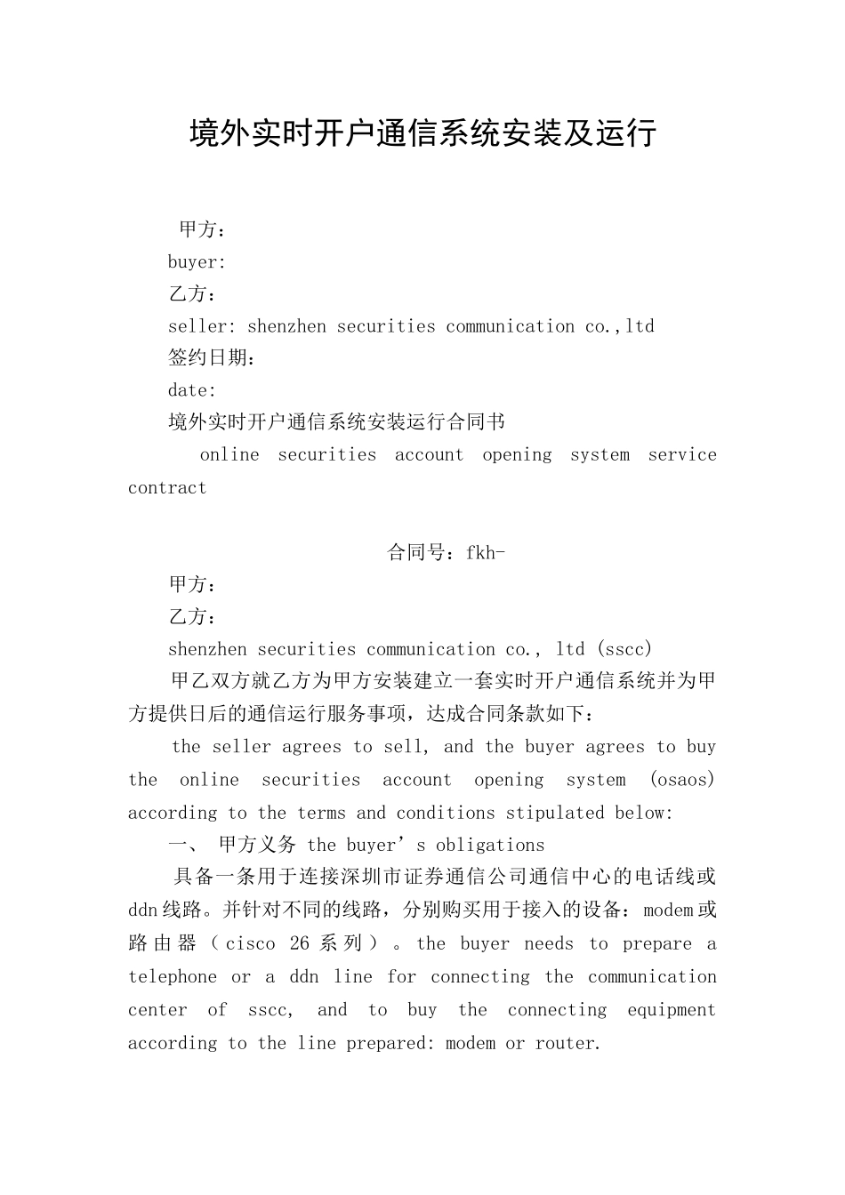 境外实时开户通信系统安装及运行_第1页