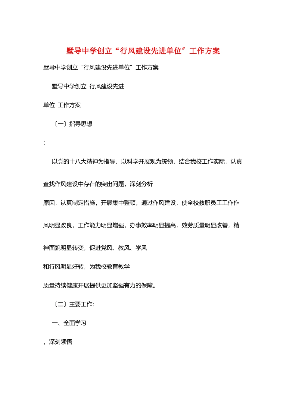 墅导中学创建“行风建设先进单位”工作计划_第1页