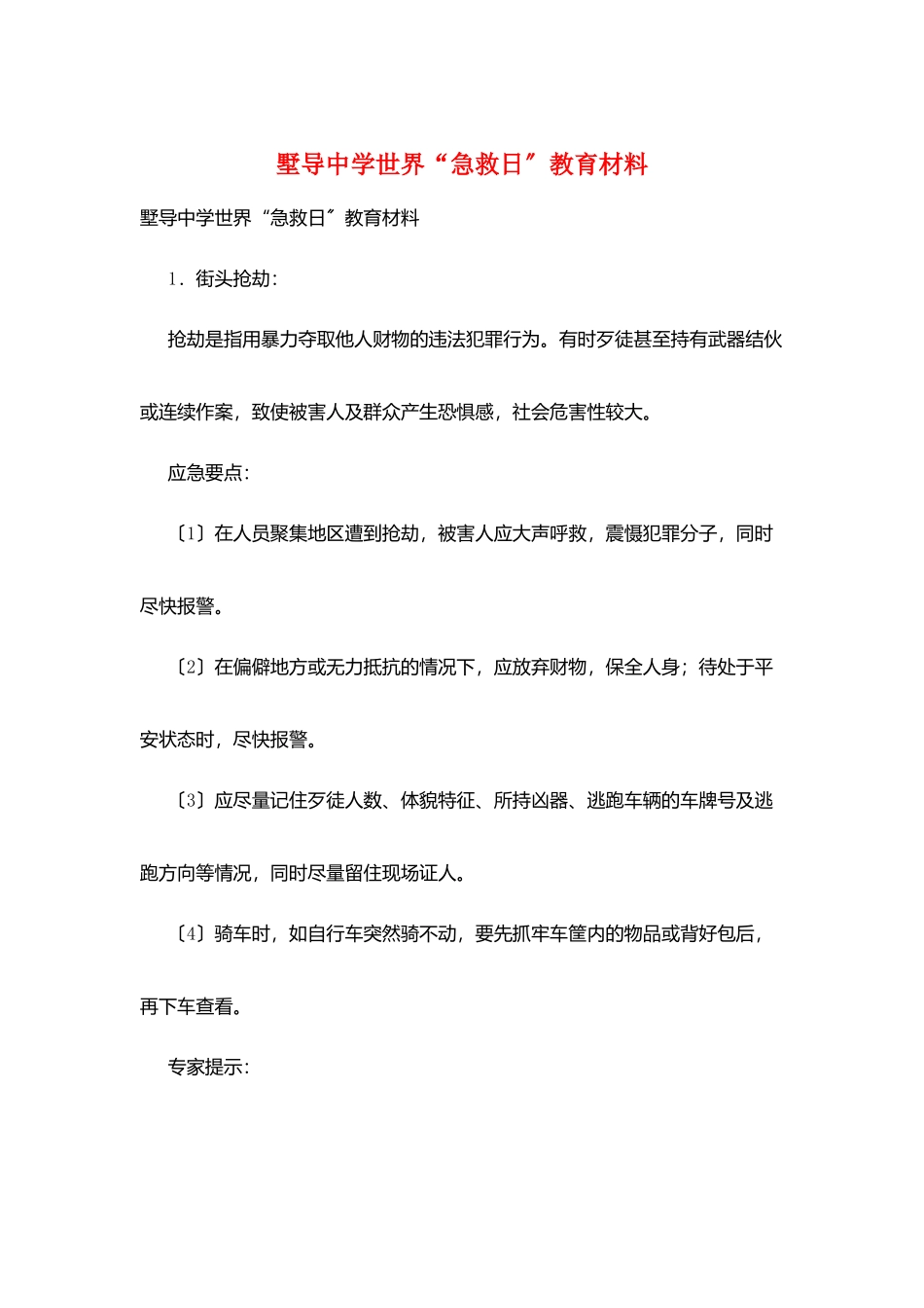 墅导中学世界“急救日”教育材料_第1页