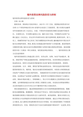 境外投资法律风险防范与控制