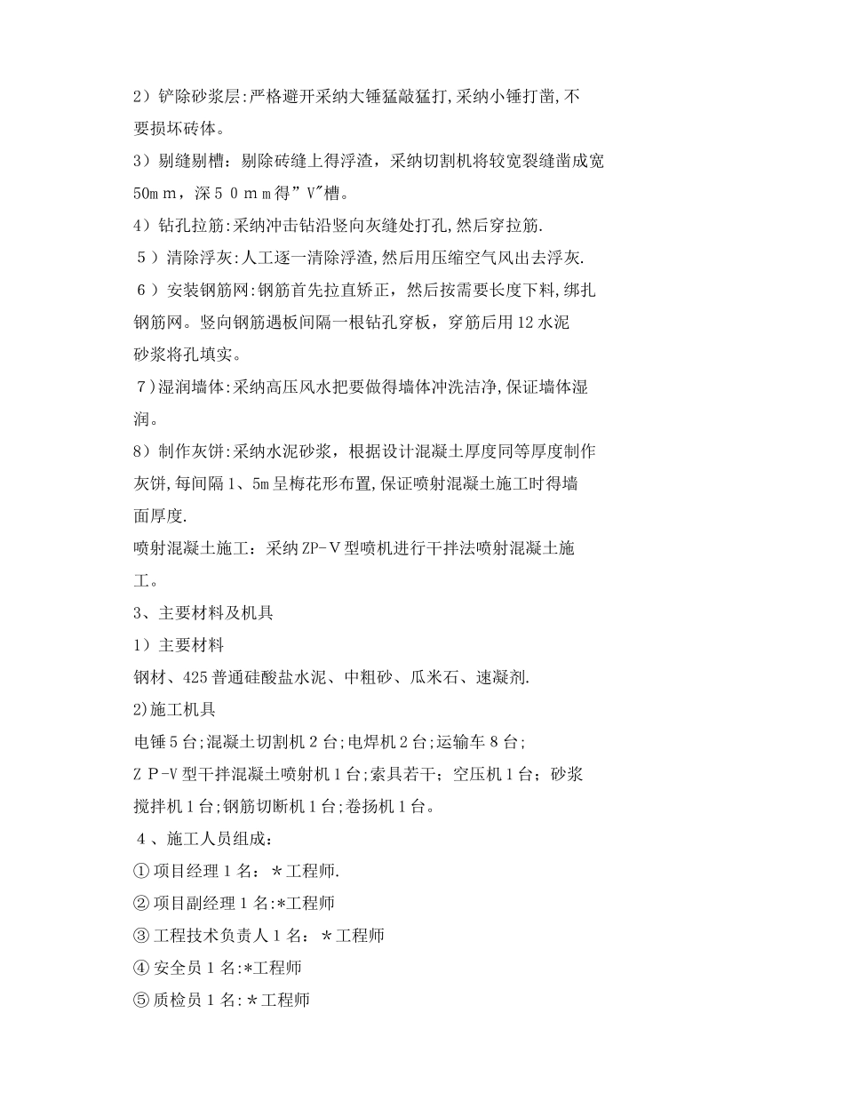 墙体喷射混凝土加固工程方案一_第2页